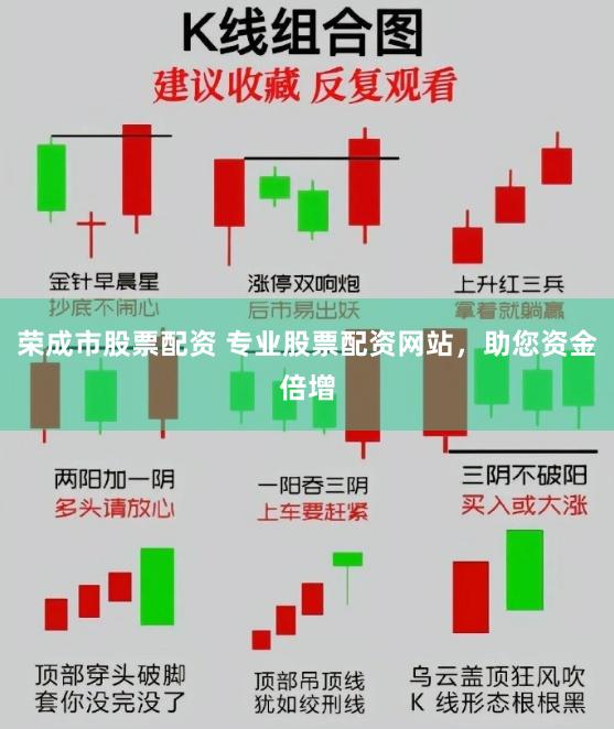 荣成市股票配资 专业股票配资网站，助您资金倍增