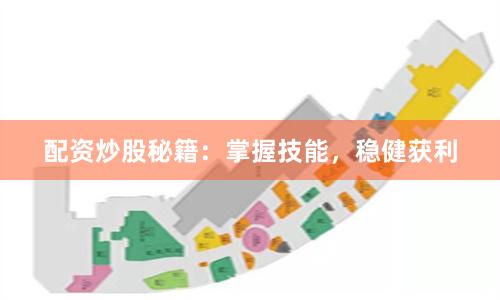 配资炒股秘籍：掌握技能，稳健获利