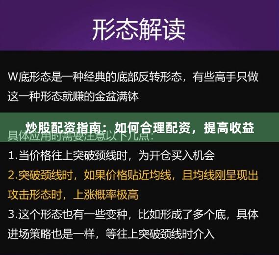 炒股配资指南：如何合理配资，提高收益