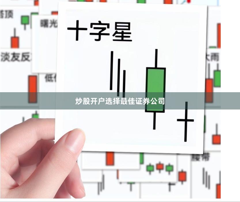炒股开户选择最佳证券公司