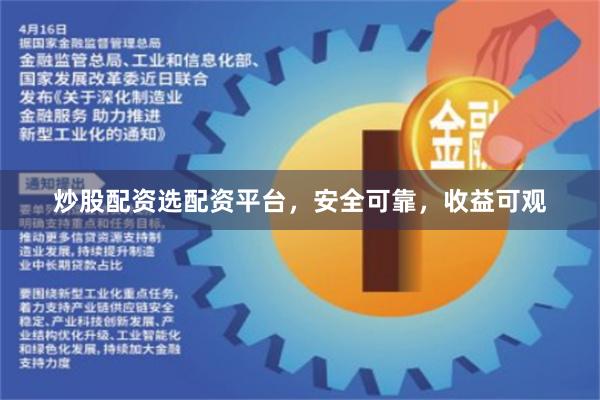 炒股配资选配资平台，安全可靠，收益可观