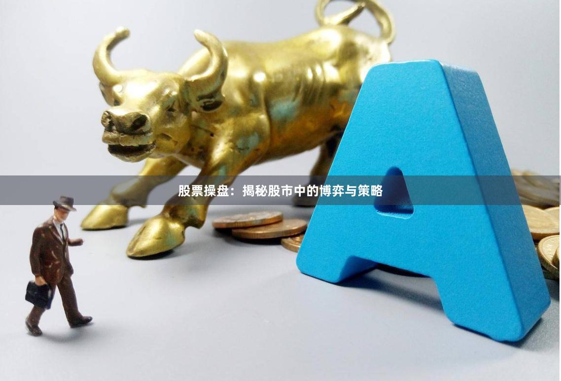 股票操盘：揭秘股市中的博弈与策略