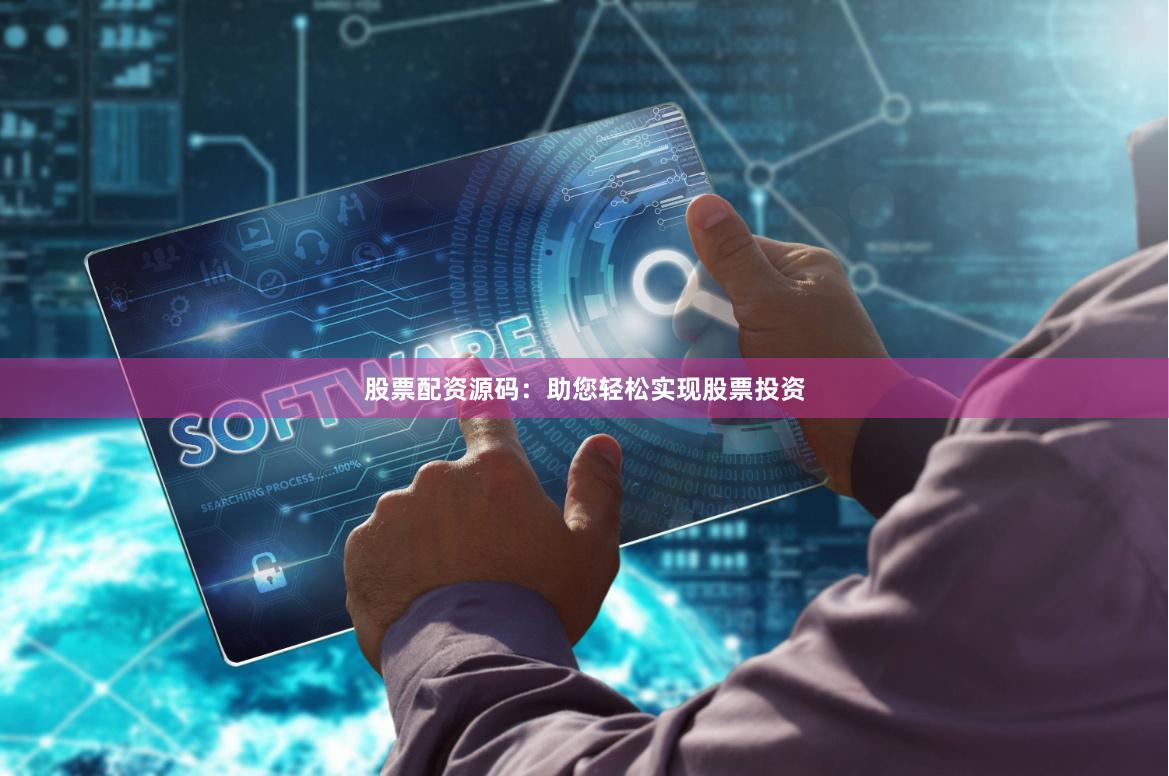 股票配资源码：助您轻松实现股票投资