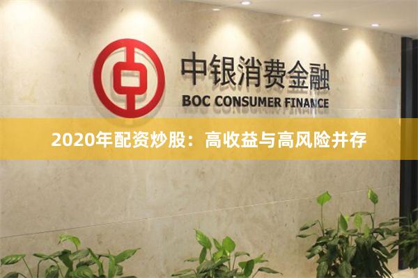 2020年配资炒股：高收益与高风险并存