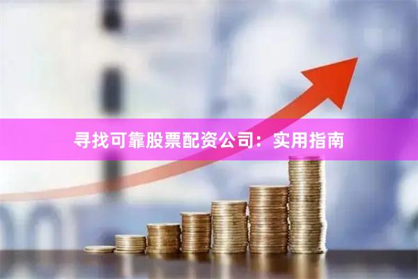 寻找可靠股票配资公司：实用指南