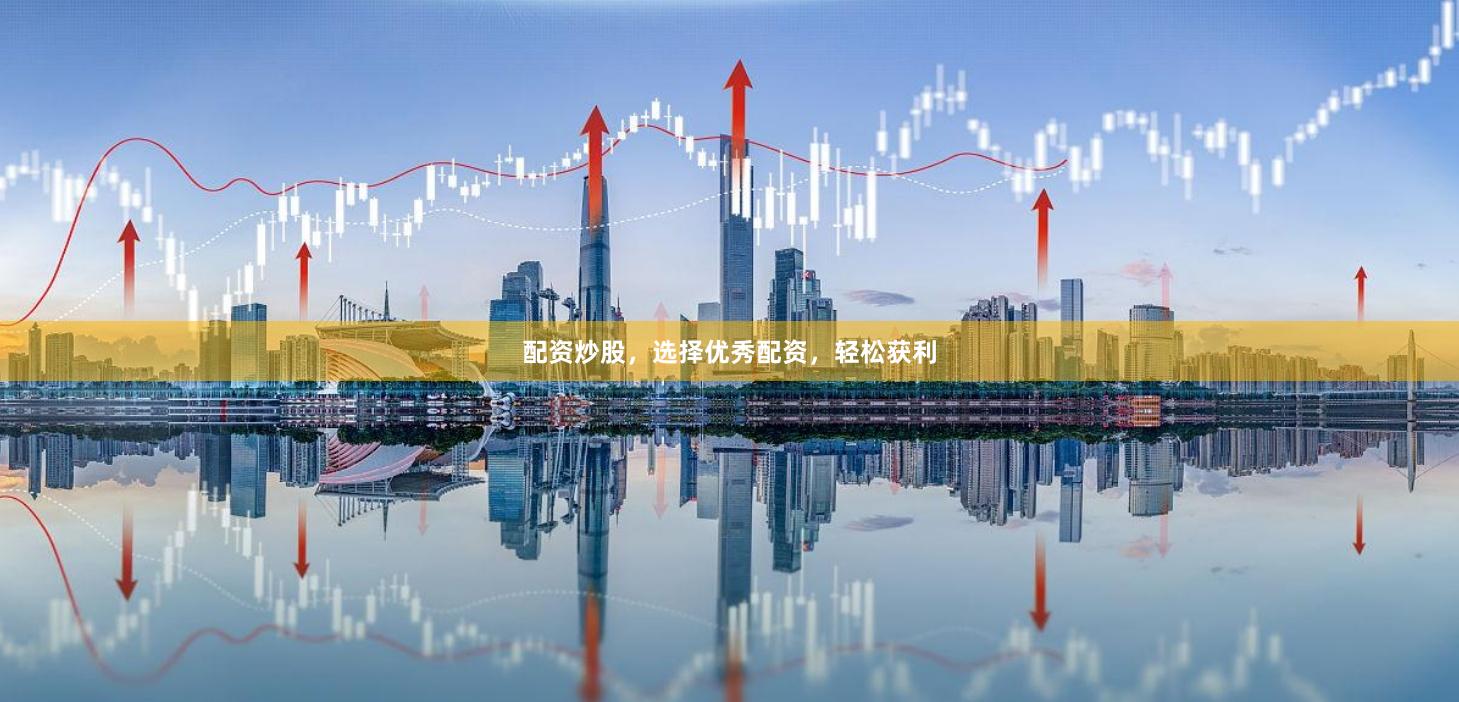配资炒股,选择优秀配资,轻松获利