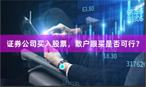 证券公司买入股票，散户跟买是否可行？