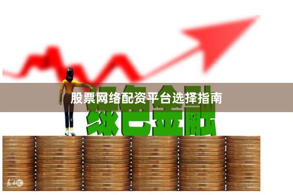 股票网络配资平台选择指南