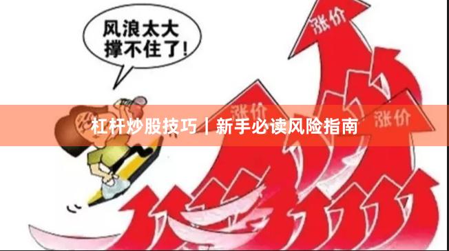 杠杆炒股技巧｜新手必读风险指南