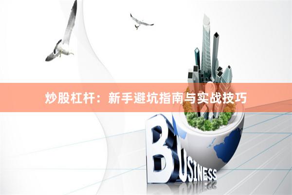 炒股杠杆：新手避坑指南与实战技巧