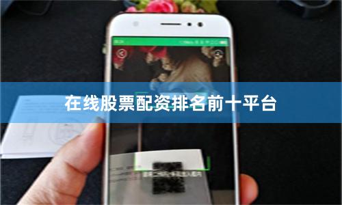 在线股票配资排名前十平台
