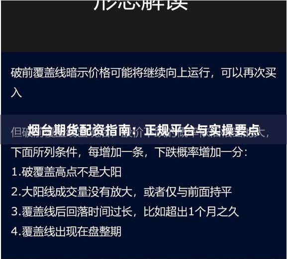 烟台期货配资指南:正规平台与实操要点