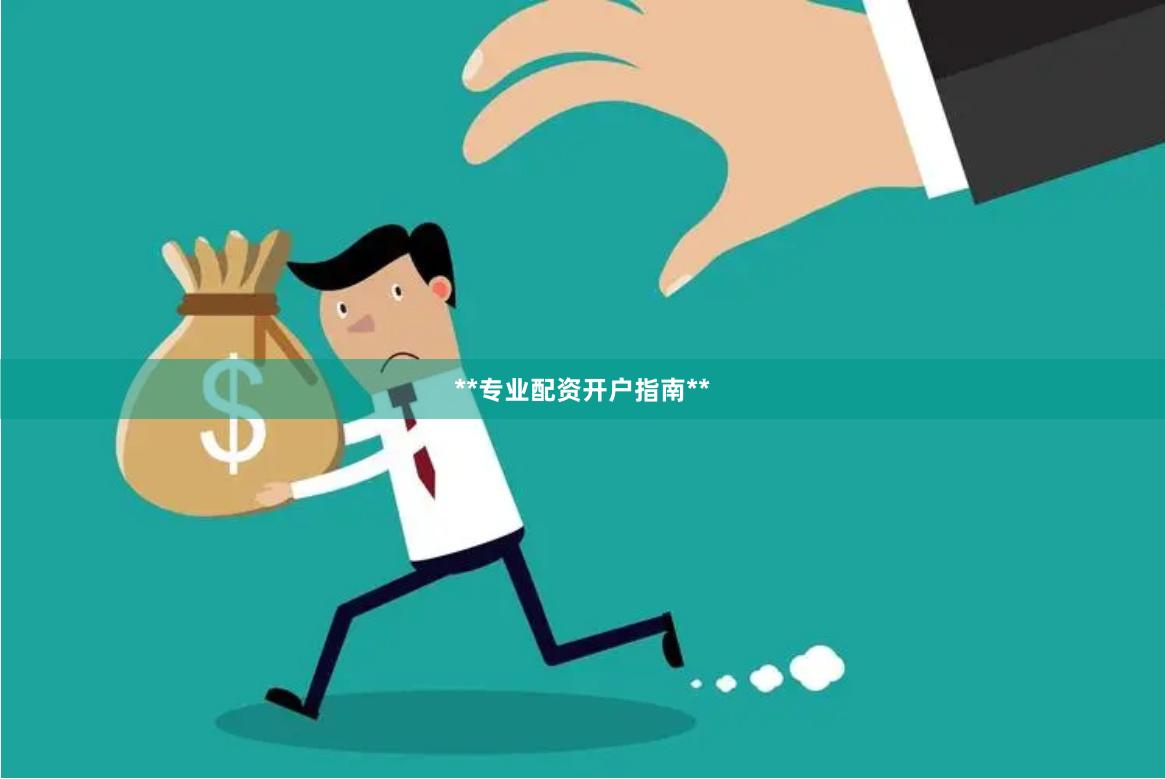 **专业配资开户指南**