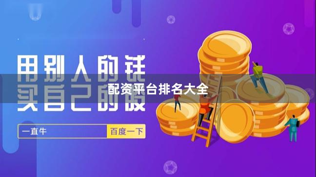 配资平台排名大全