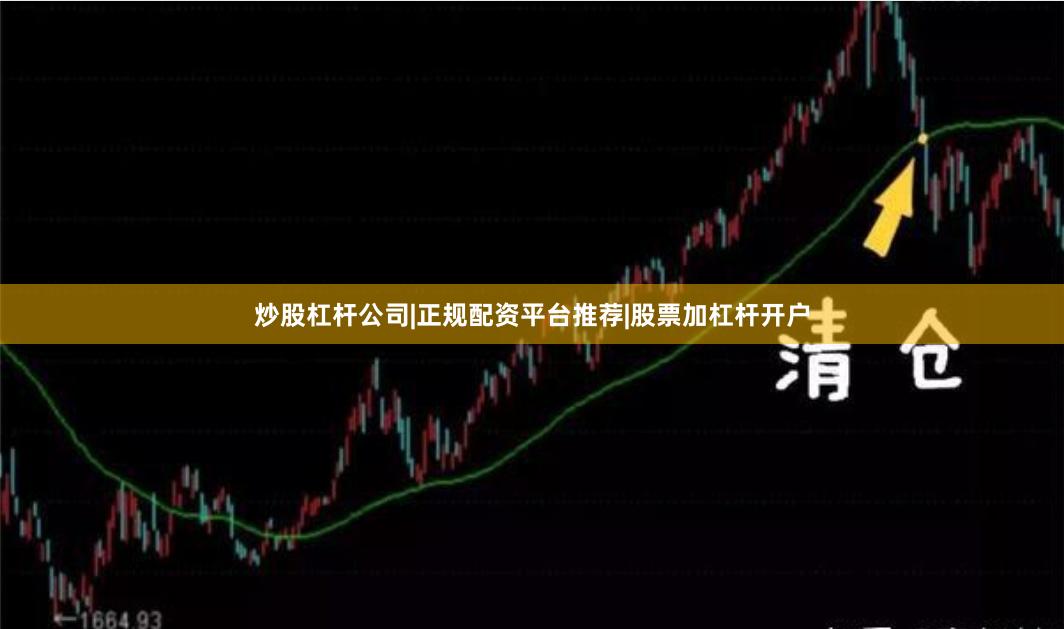炒股杠杆公司|正规配资平台推荐|股票加杠杆开户