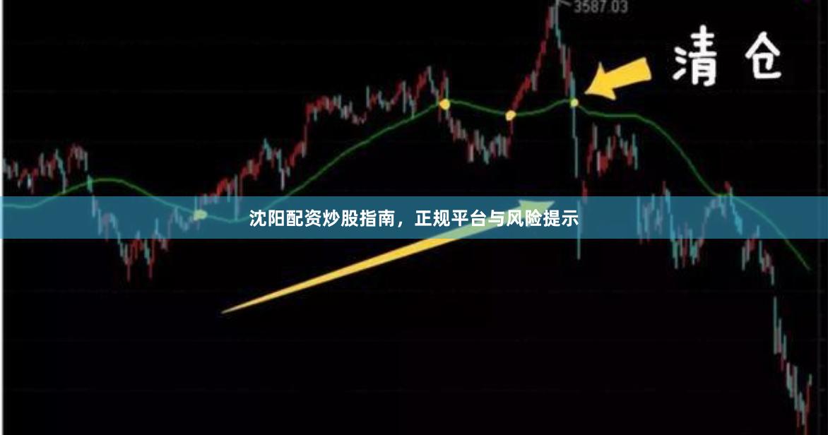 沈阳配资炒股指南，正规平台与风险提示