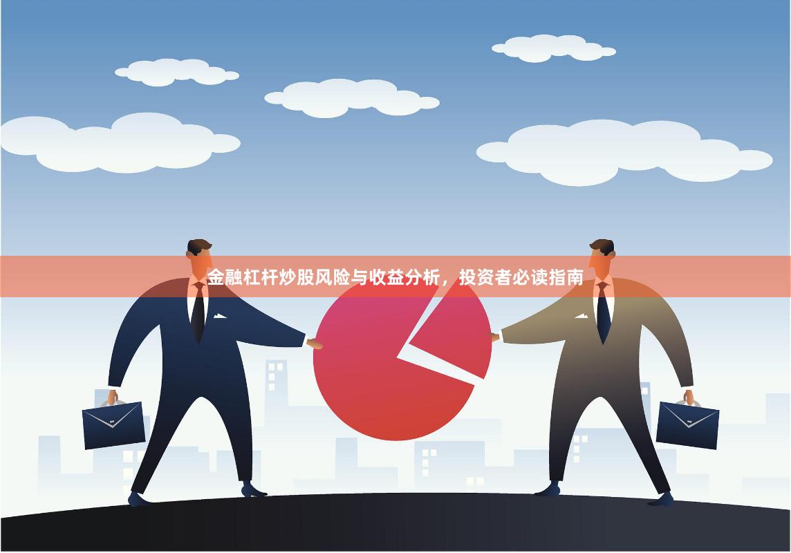 金融杠杆炒股风险与收益分析，投资者必读指南
