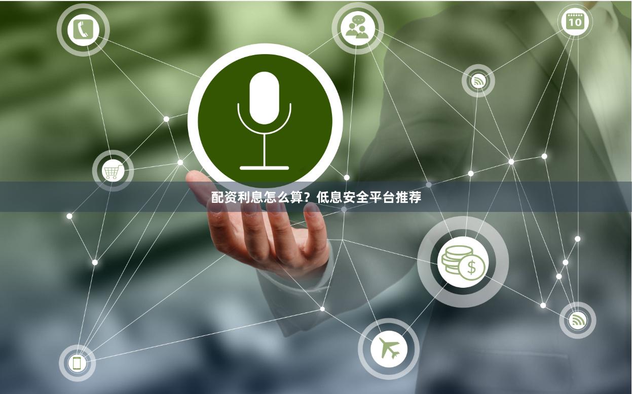 配资利息怎么算？低息安全平台推荐