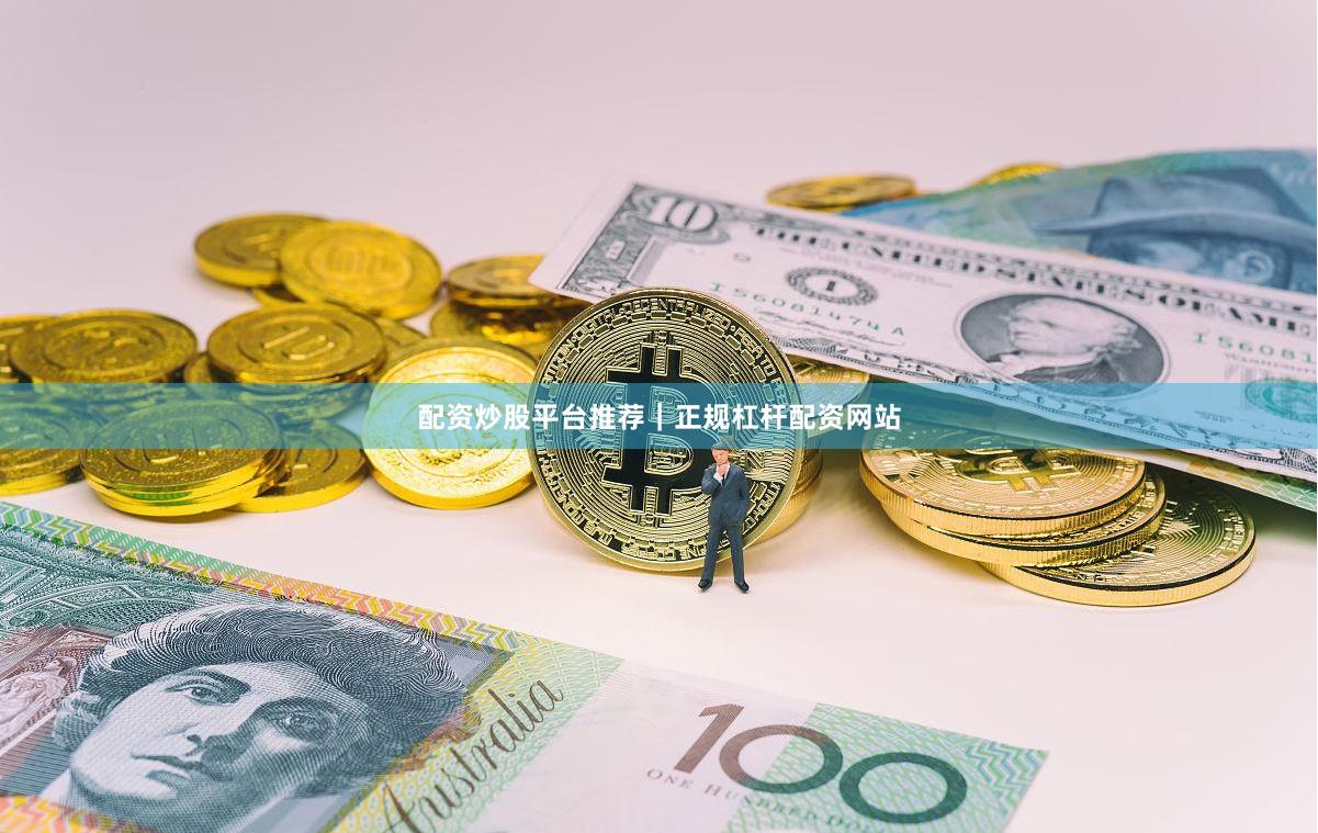 配资炒股平台推荐｜正规杠杆配资网站