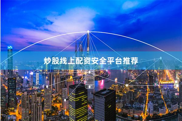 炒股线上配资安全平台推荐