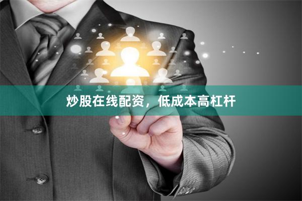 炒股在线配资，低成本高杠杆