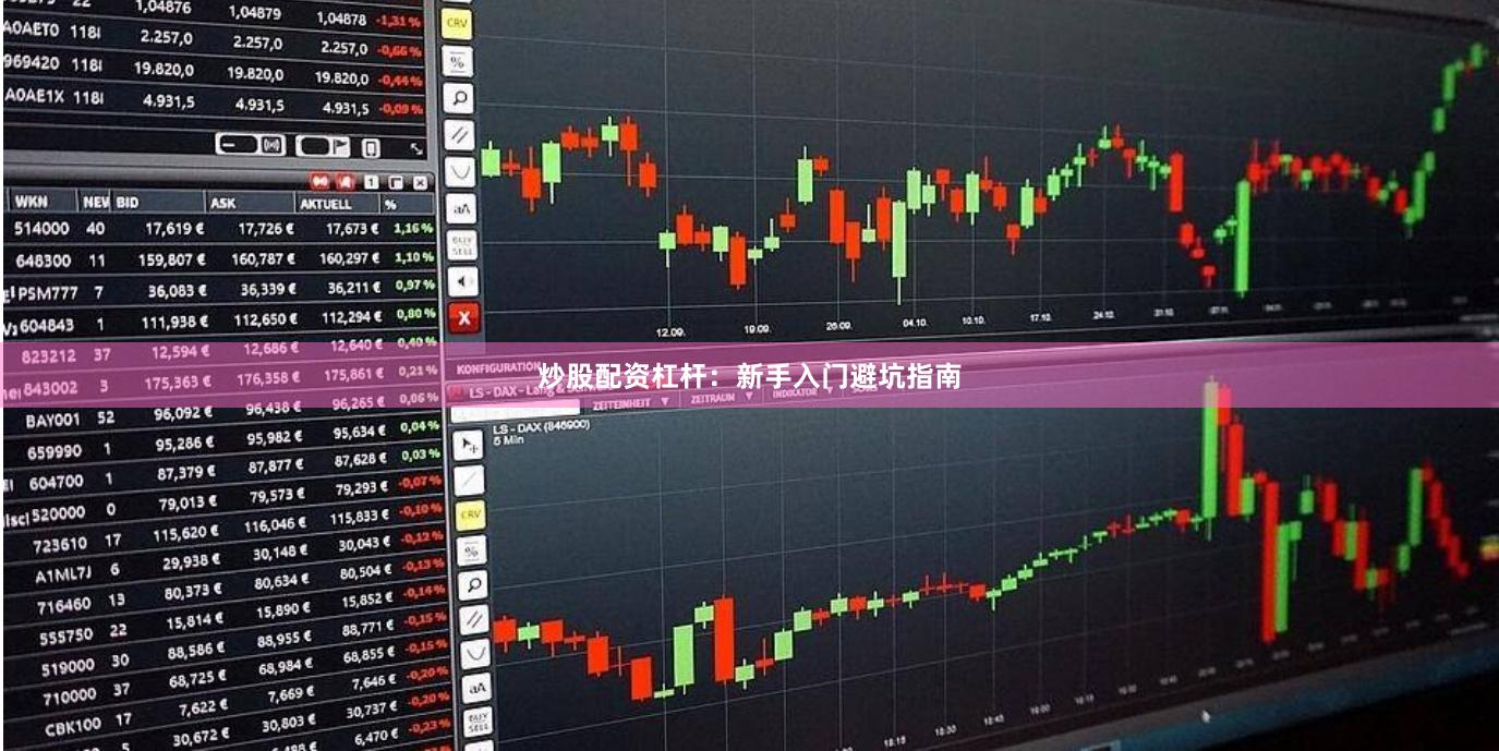 炒股配资杠杆：新手入门避坑指南