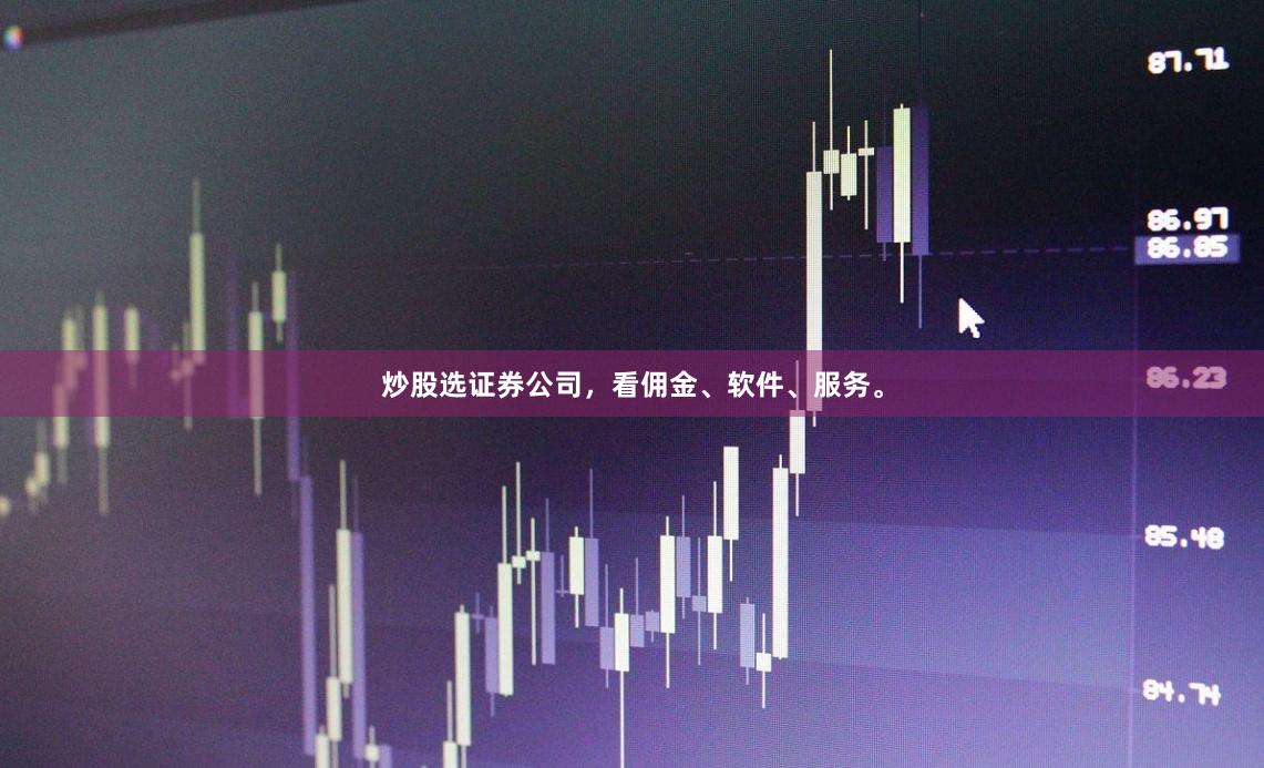 炒股选证券公司，看佣金、软件、服务。
