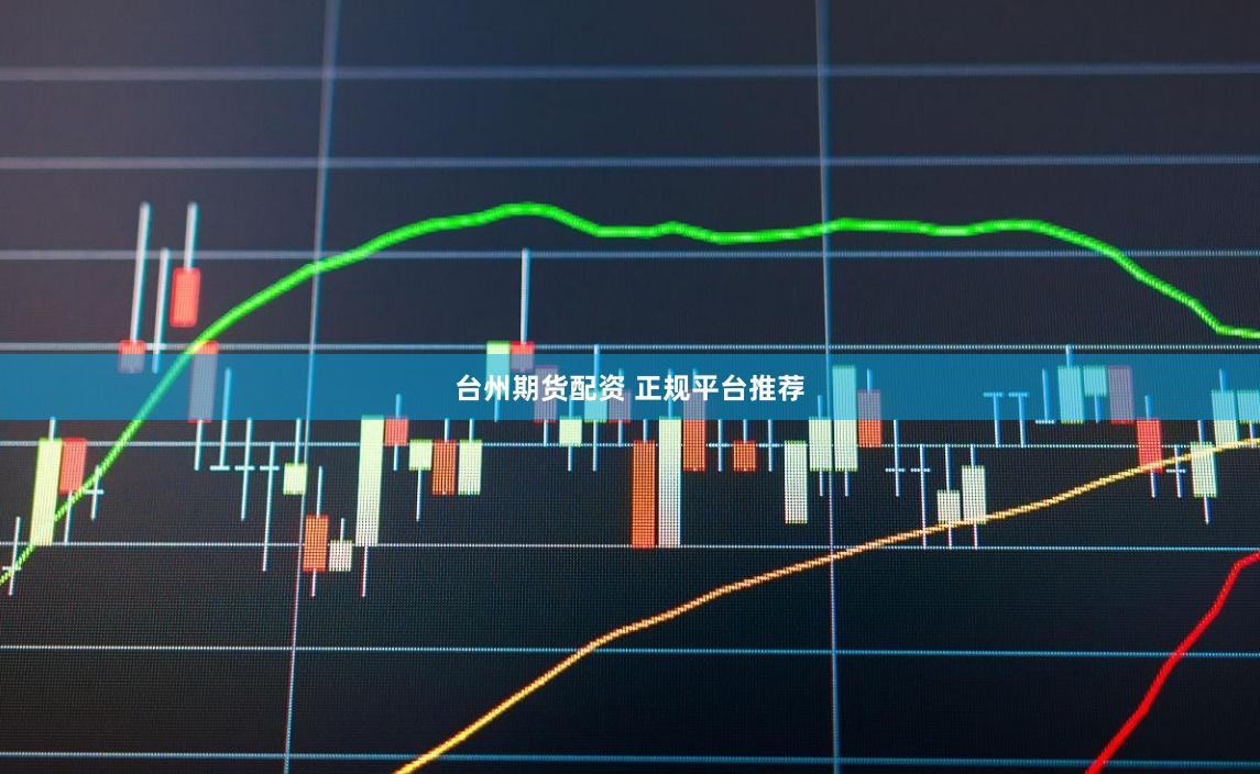 台州期货配资 正规平台推荐