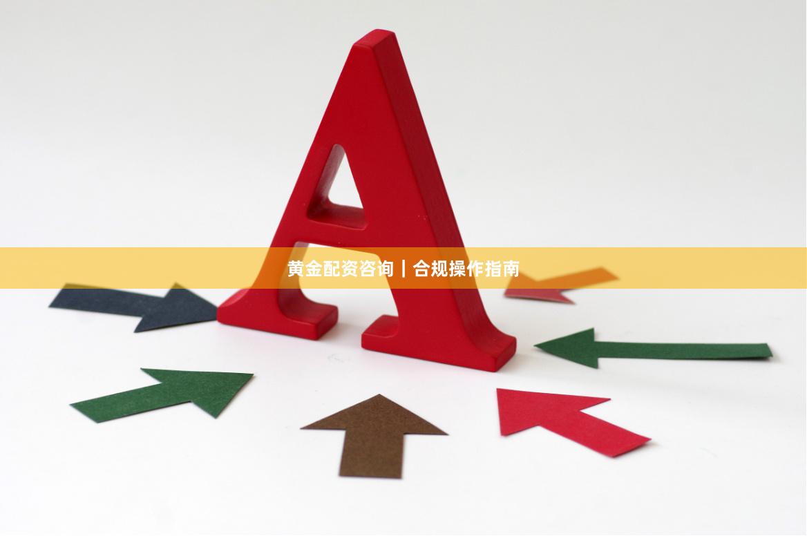 黄金配资咨询｜合规操作指南
