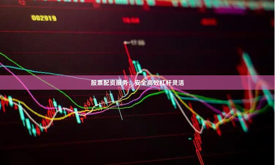 股票配资服务，安全高效杠杆灵活