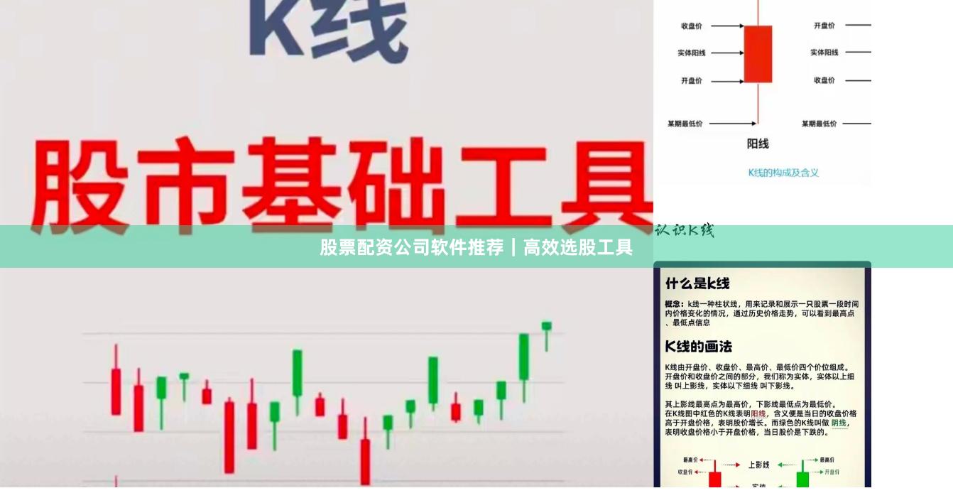股票配资公司软件推荐｜高效选股工具