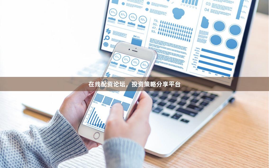 在线配资论坛，投资策略分享平台