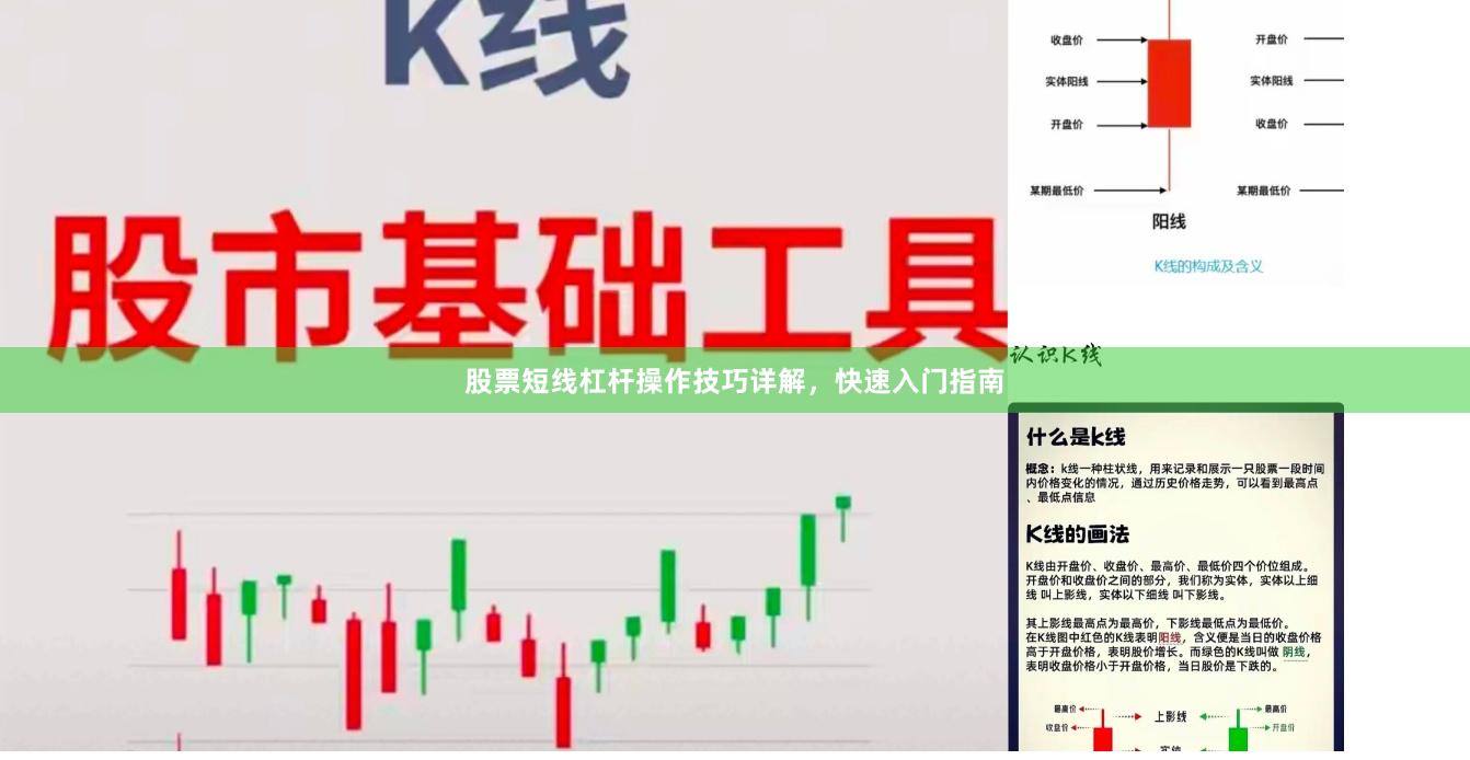 股票短线杠杆操作技巧详解，快速入门指南