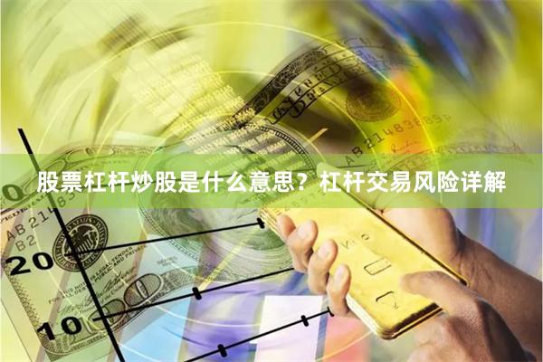 股票杠杆炒股是什么意思？杠杆交易风险详解