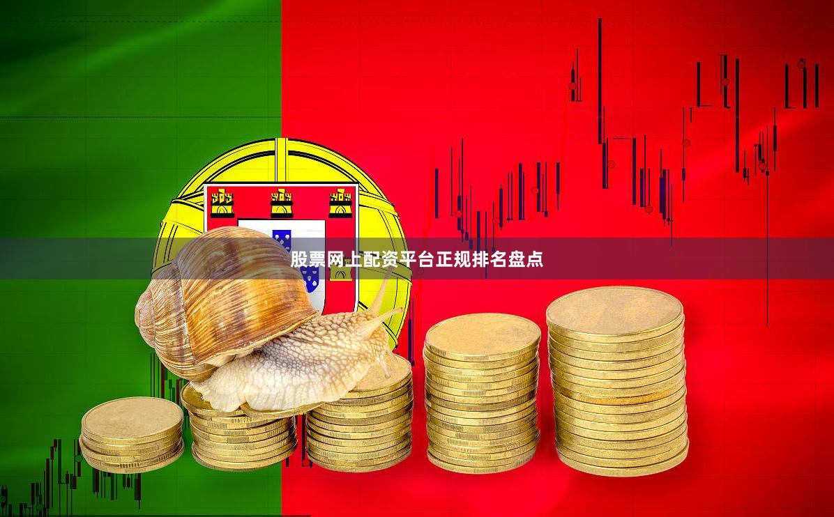 股票网上配资平台正规排名盘点
